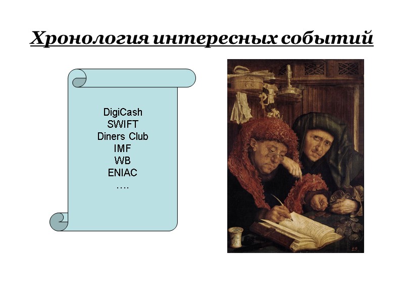 Хронология интересных событий DigiCash SWIFT Diners Club IMF WB ENIAC ….